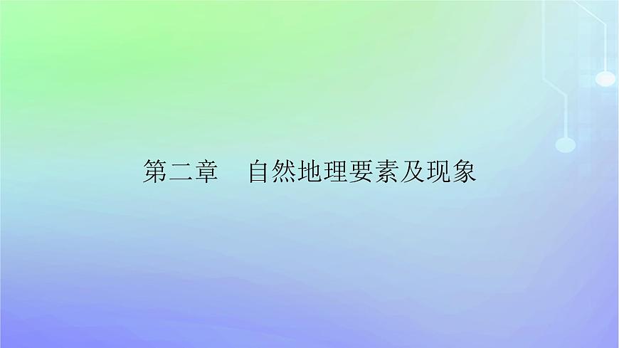 新教材2023高中地理第二章自然地理要素及現(xiàn)象第一節(jié)主要地貌的景觀特點(diǎn)第一課時(shí)流水地貌和海岸地貌課件中圖版必修第一冊(cè)第1頁(yè)