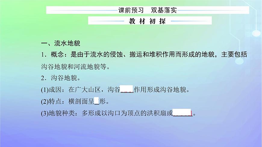新教材2023高中地理第二章自然地理要素及現(xiàn)象第一節(jié)主要地貌的景觀特點(diǎn)第一課時(shí)流水地貌和海岸地貌課件中圖版必修第一冊(cè)第3頁(yè)