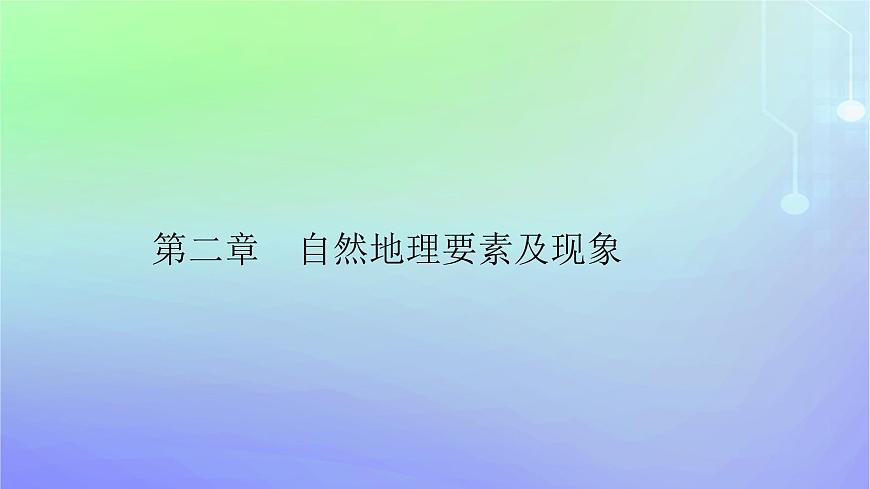 新教材2023高中地理第二章自然地理要素及現(xiàn)象第二節(jié)大氣的組成與垂直分層課件中圖版必修第一冊第1頁