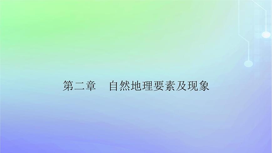 新教材2023高中地理第二章自然地理要素及現(xiàn)象第五節(jié)海水的性質(zhì)和運動對人類活動的影響第二課時海水的運動及其對人類活動的影響課件中圖版必修第一冊第1頁