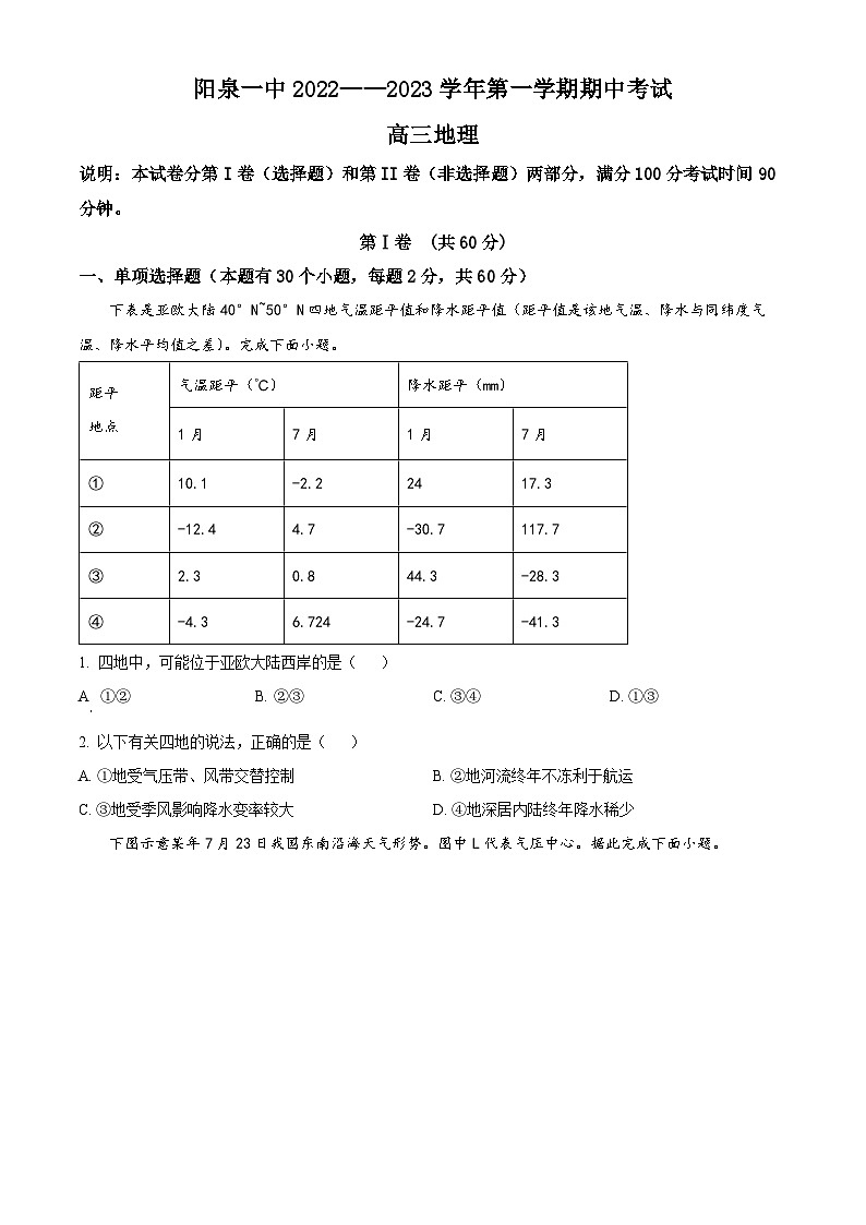 山西省阳泉市第一中学校2022-2023学年高三上学期期中地理试题无答案第1页