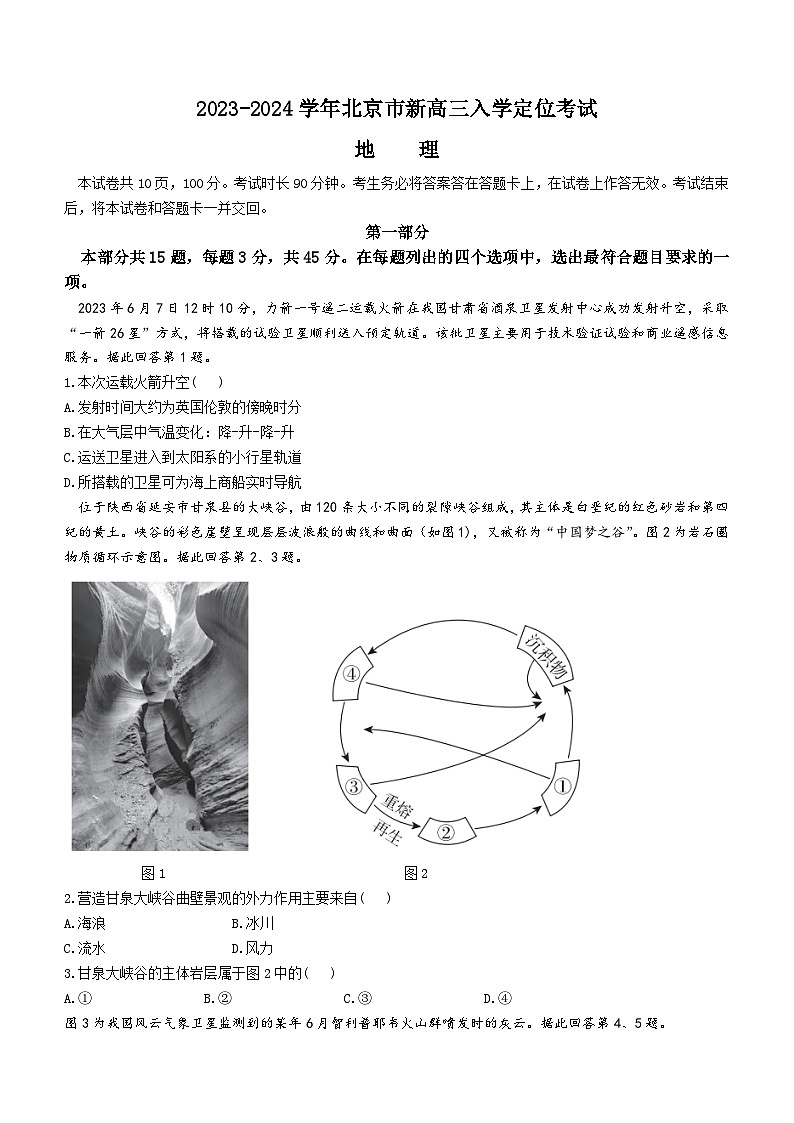 北京市2023-2024学年高三上学期入学定位考试地理试题第1页
