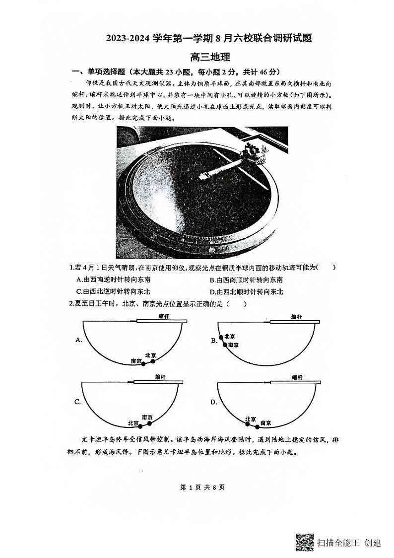 2024届江苏省南京市六校联合体高三上学期8月调研试题 地理 PDF版01