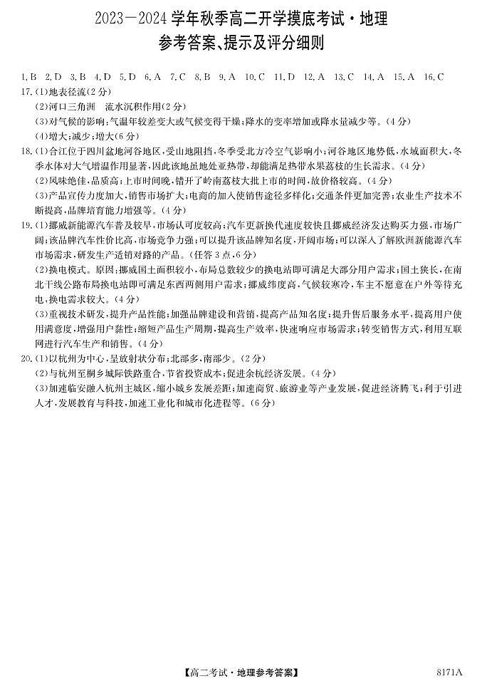 陕西省安康市2023-2024学年高二上学期开学考试地理答案第1页