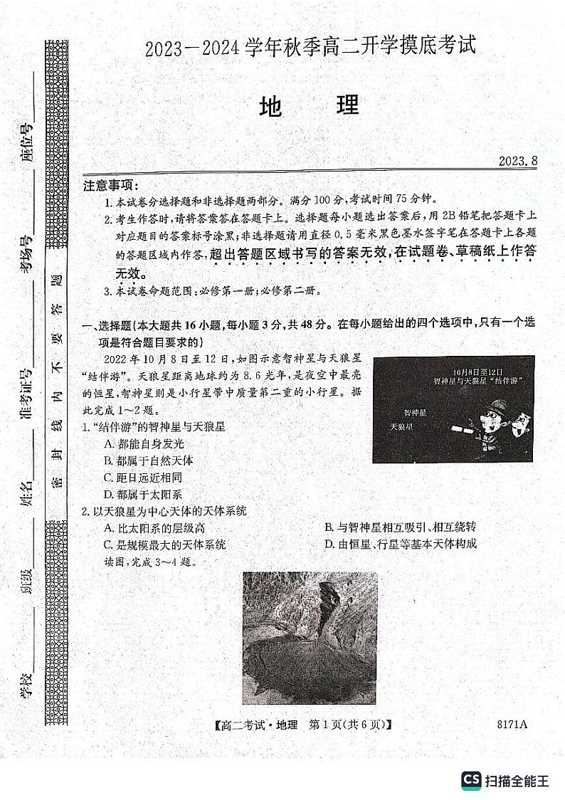 陕西省安康市2023-2024学年高二上学期开学考试地理第1页
