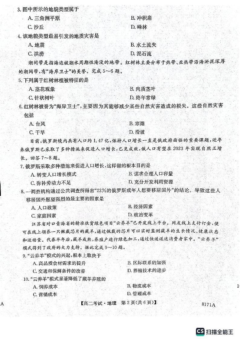 陕西省安康市2023-2024学年高二上学期开学考试地理第2页