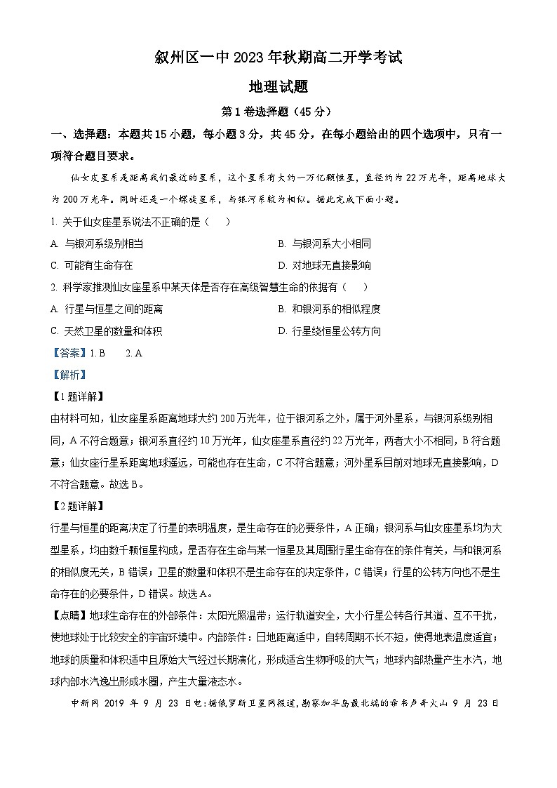 2024宜宾叙州区一中高二上学期开学考试地理试题含解析01