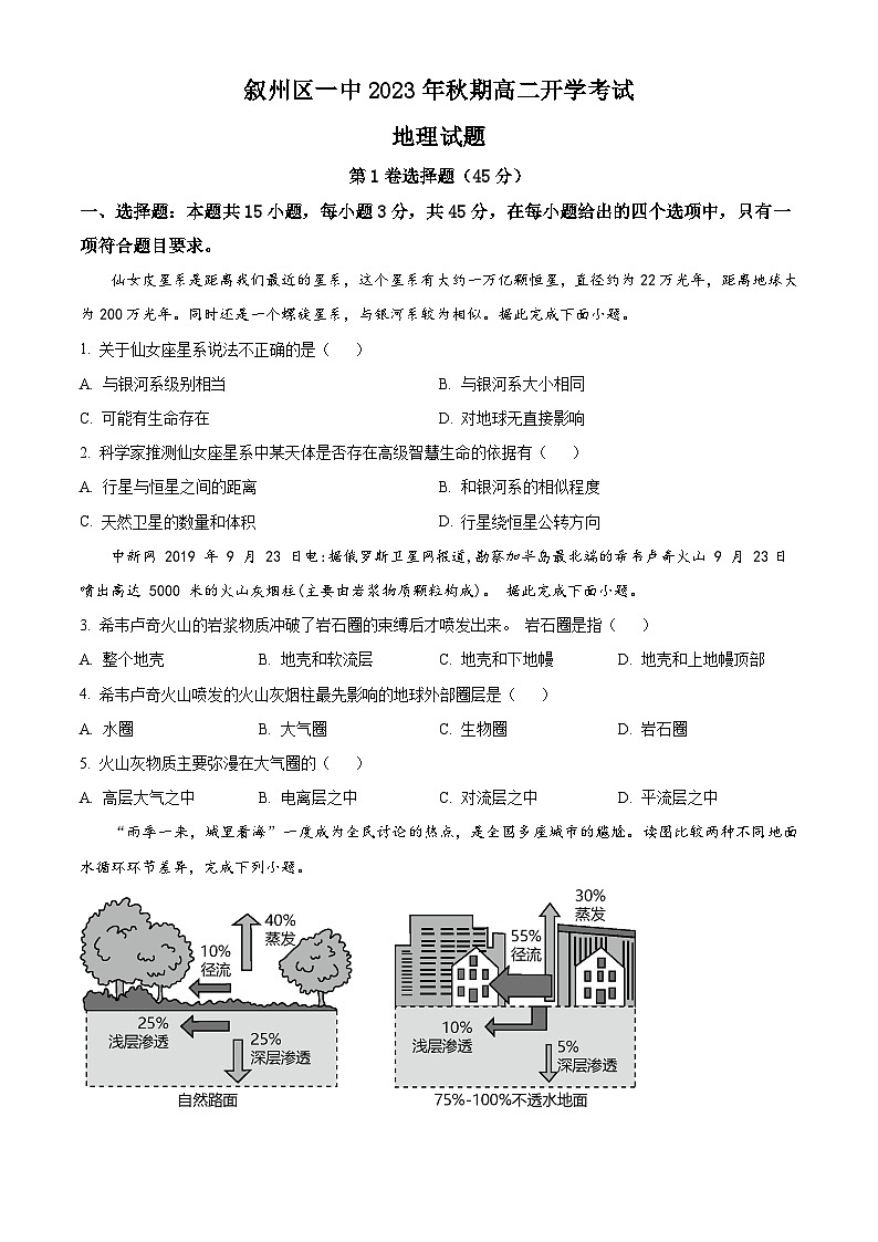2024宜宾叙州区一中高二上学期开学考试地理试题含解析01