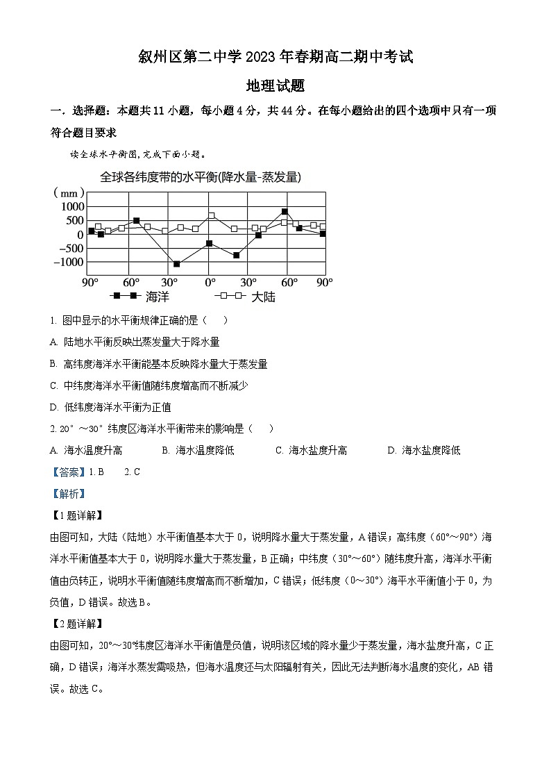 四川省宜宾市叙州区第二中学校2022-2023学年高二下学期期中地理试题含解析第1页