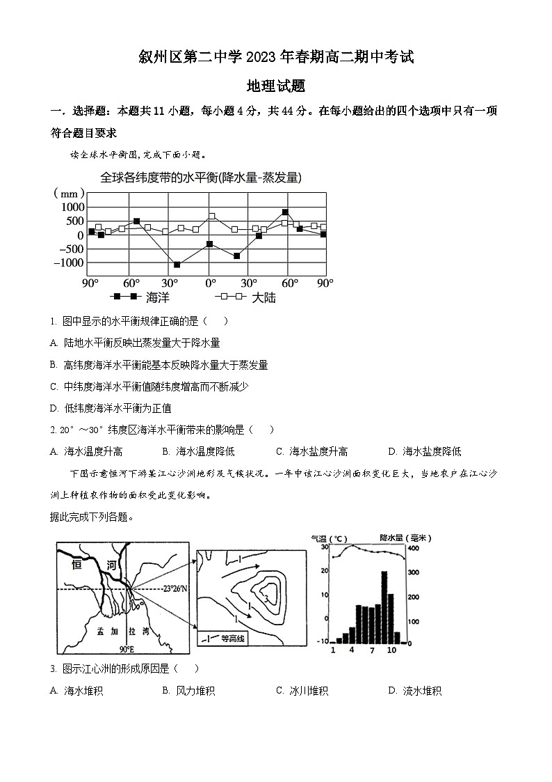 四川省宜宾市叙州区第二中学校2022-2023学年高二下学期期中地理试题无答案第1页