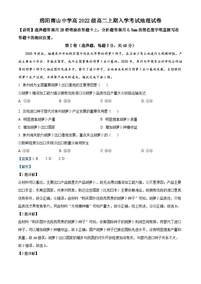 2024绵阳南山中学高二上学期开学考试地理试题含解析01