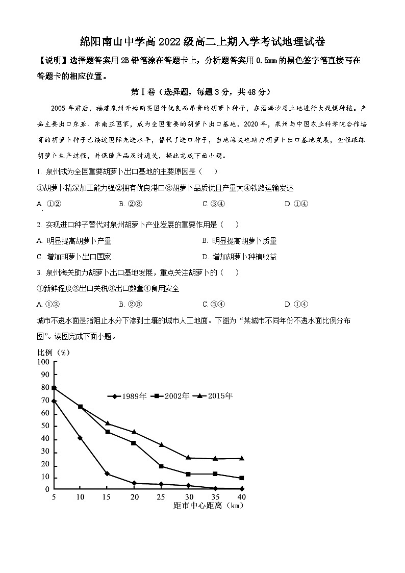 2024绵阳南山中学高二上学期开学考试地理试题含解析01