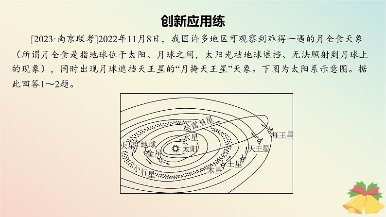 江苏专版2023_2024学年新教材高中地理第一章宇宙中的地球章末培优练课件湘教版必修第一册第2页