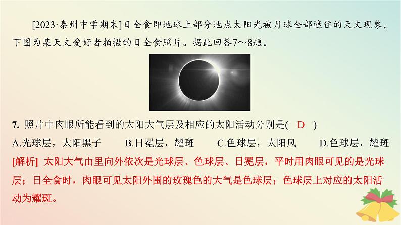 江苏专版2023_2024学年新教材高中地理第一章宇宙中的地球章末培优练课件湘教版必修第一册第8页