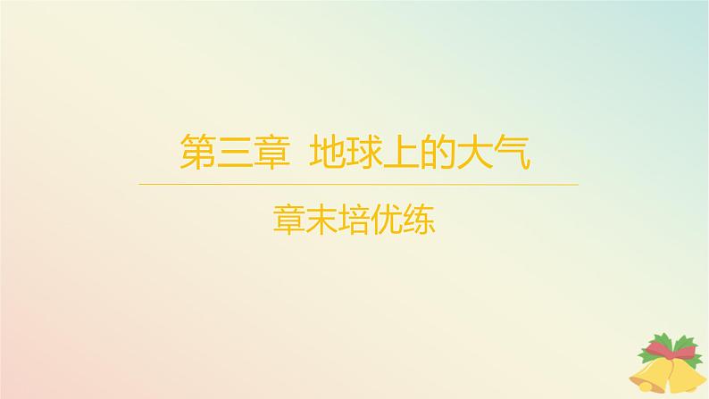 江苏专版2023_2024学年新教材高中地理第三章地球上的大气章末培优练课件湘教版必修第一册01