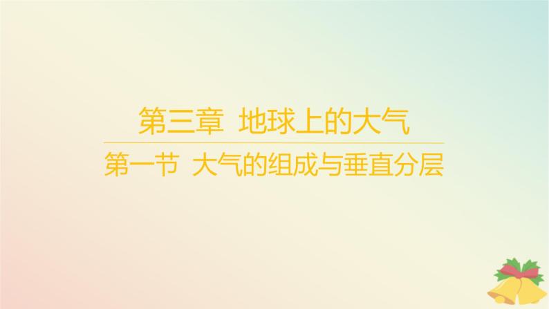 江苏专版2023_2024学年新教材高中地理第三章地球上的大气第一节大气的组成与垂直分层课件湘教版必修第一册01