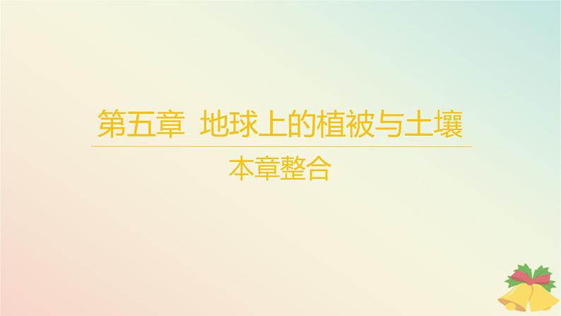 江苏专版2023_2024学年新教材高中地理第五章地球上的植被与土壤本章整合课件湘教版必修第一册第1页