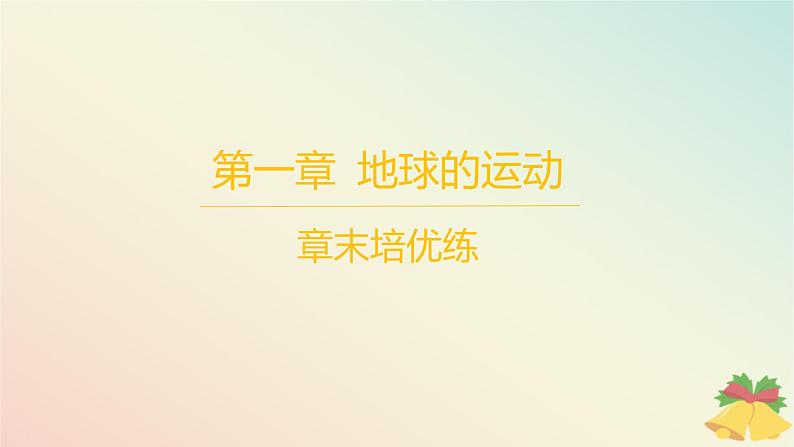 江苏专版2023_2024学年新教材高中地理第一章地球的运动章末培优练课件湘教版选择性必修1第1页