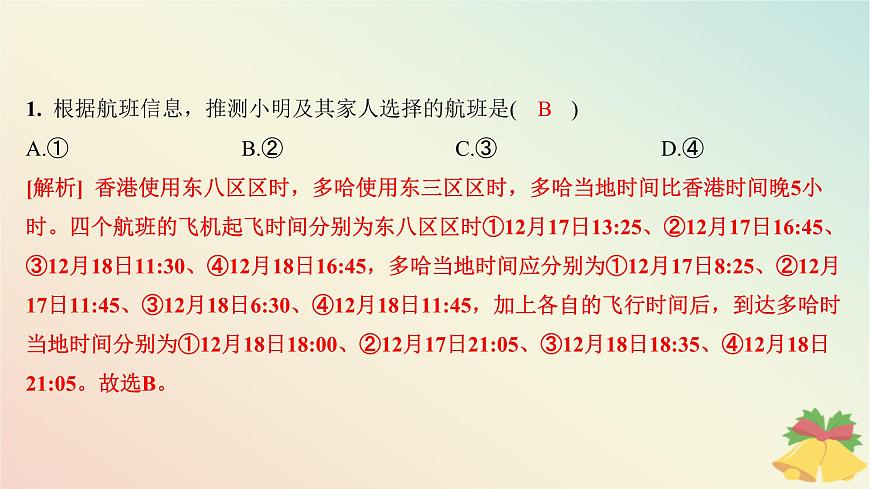 江蘇專版2023_2024學(xué)年新教材高中地理第一章地球的運(yùn)動章末培優(yōu)練課件湘教版選擇性必修1第3頁