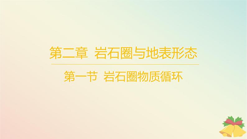 江苏专版2023_2024学年新教材高中地理第二章岩石圈与地表形态第一节岩石圈物质循环分层作业课件湘教版选择性必修101