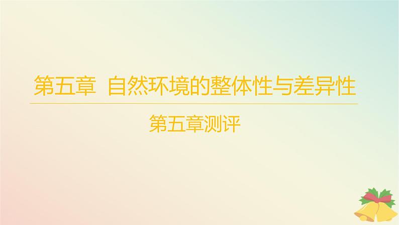 江苏专版2023_2024学年新教材高中地理第五章自然环境的整体性与差异性测评课件湘教版选择性必修1第1页