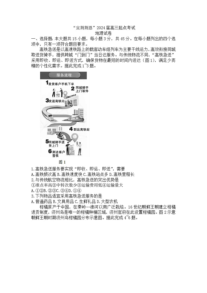 湖北省宜荆荆恩2023-2024学年高三地理上学期9月联考试题(Word版附答案)第1页