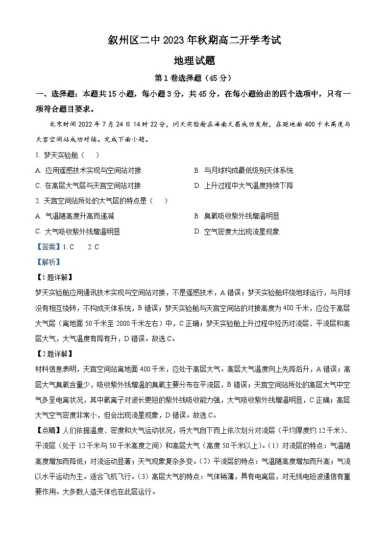 四川省宜宾市叙州区第二中学2023-2024学年高二地理上学期开学试题(Word版附解析)第1页