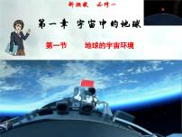 高中湘教版 (2019)第一節(jié) 地球的宇宙環(huán)境公開課備課ppt課件