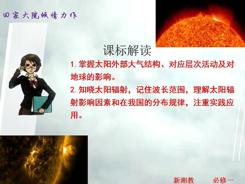 1.2 太阳对地球的影响-高一地理上册同步备课系列(湘教版必修第一册)课件PPT02