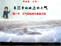 湘教版 (2019)必修 第一冊(cè)第一節(jié) 大氣的組成與垂直分層優(yōu)質(zhì)備課ppt課件