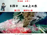 4.3 海洋与人类-高一地理上册同步备课系列（湘教版必修第一册）课件PPT