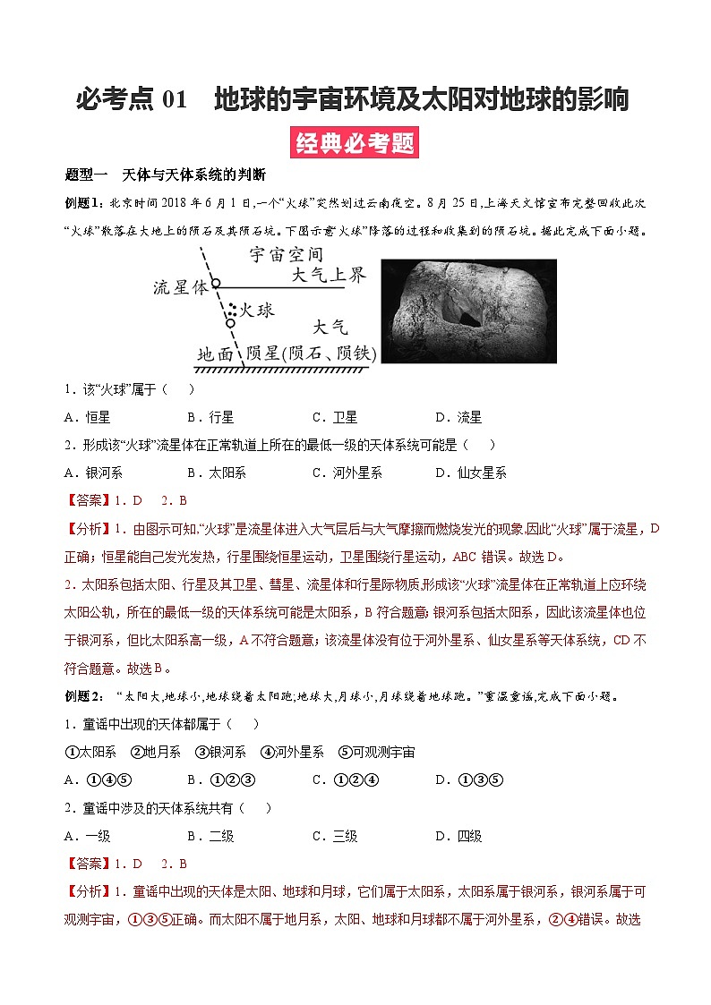 必考点01 地球的宇宙环境及太阳对地球的影响-高一地理上学期期中期末必考题精准练(人教版必修第一册)01