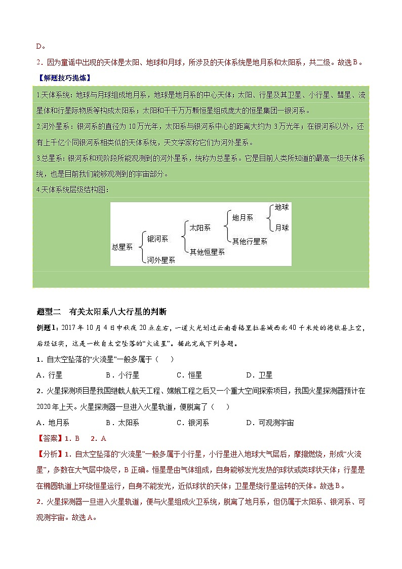 必考点01 地球的宇宙环境及太阳对地球的影响-高一地理上学期期中期末必考题精准练(人教版必修第一册)02