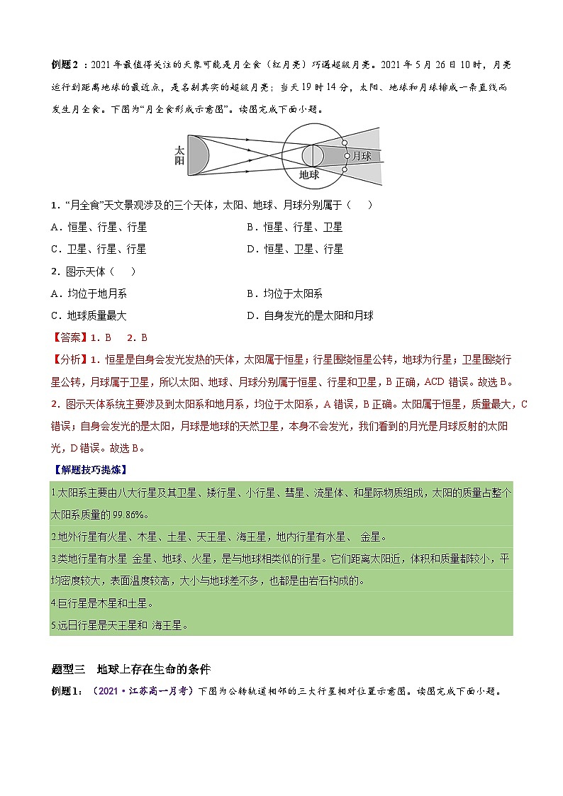 必考点01 地球的宇宙环境及太阳对地球的影响-高一地理上学期期中期末必考题精准练(人教版必修第一册)03
