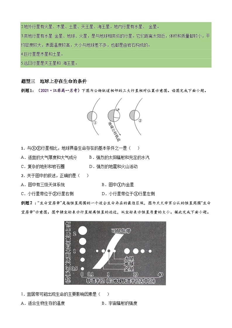 必考点01 地球的宇宙环境及太阳对地球的影响-高一地理上学期期中期末必考题精准练(人教版必修第一册)03