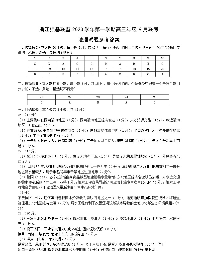 2024浙江省强基联盟高三上学期9月联考地理试题含答案01