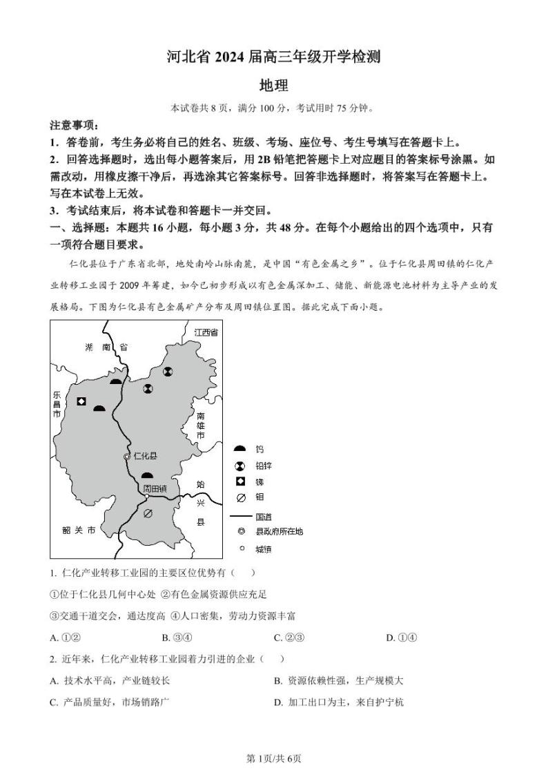 2024秦皇岛部分学校高三上学期开学联考试题地理PDF版含解析01