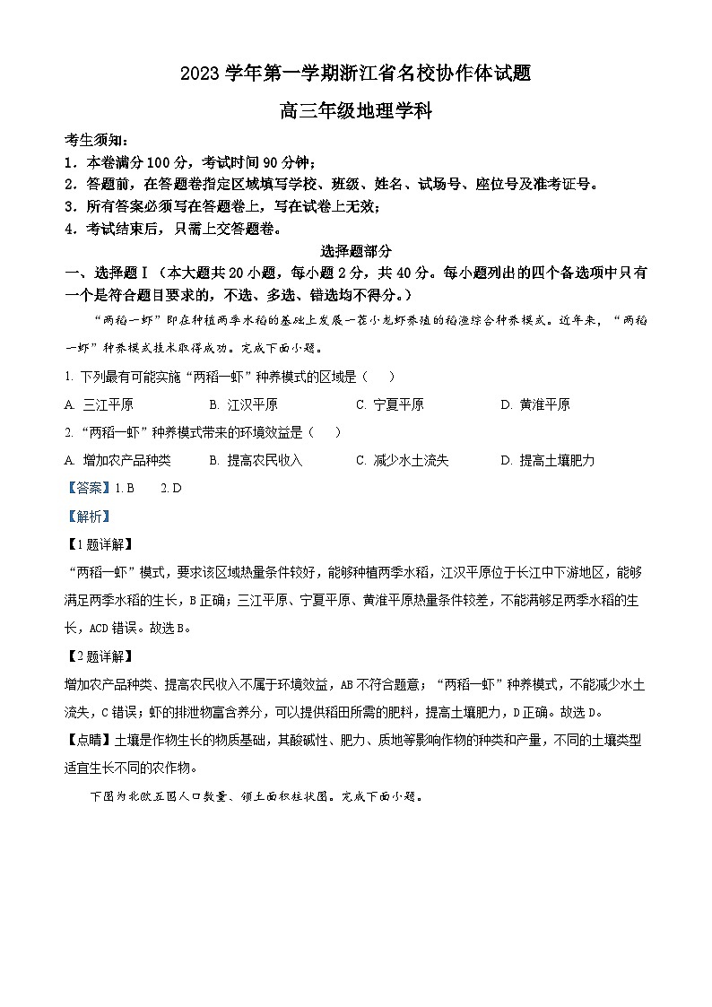 浙江省名校协作体2023-2024学年高三地理上学期9月联考试题(Word版附解析)第1页