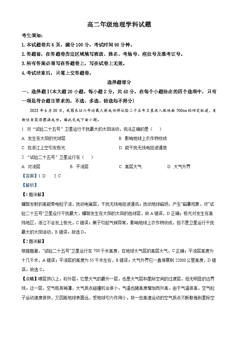 浙江省七彩阳光新高考研究联盟2023-2024学年高二地理上学期开学联考试题(Word版附解析)第1页