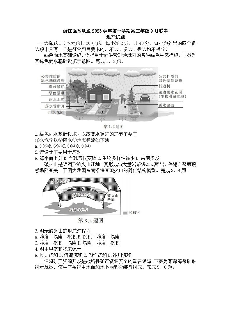 浙江省強基聯(lián)盟2023-2024學年高三地理上學期9月聯(lián)考試題（Word版附答案）第1頁