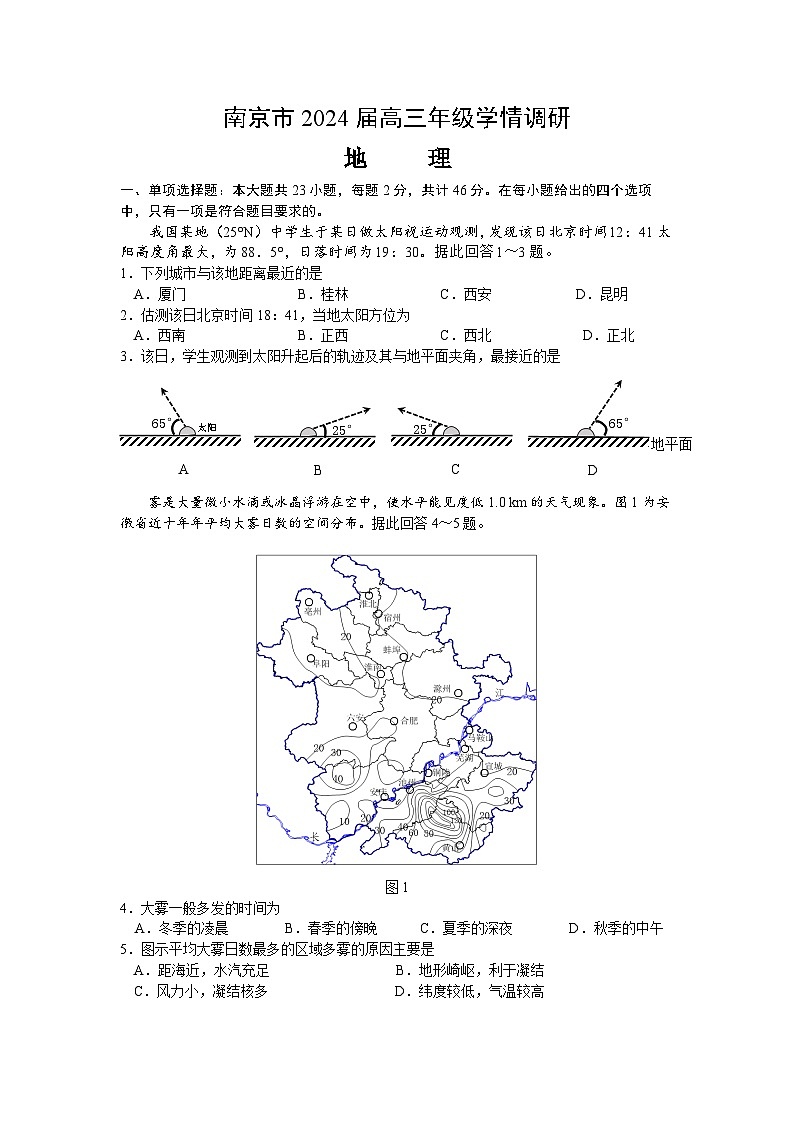 江苏省南京市2023-2024学年高三上学期期初学情调研地理试卷第1页