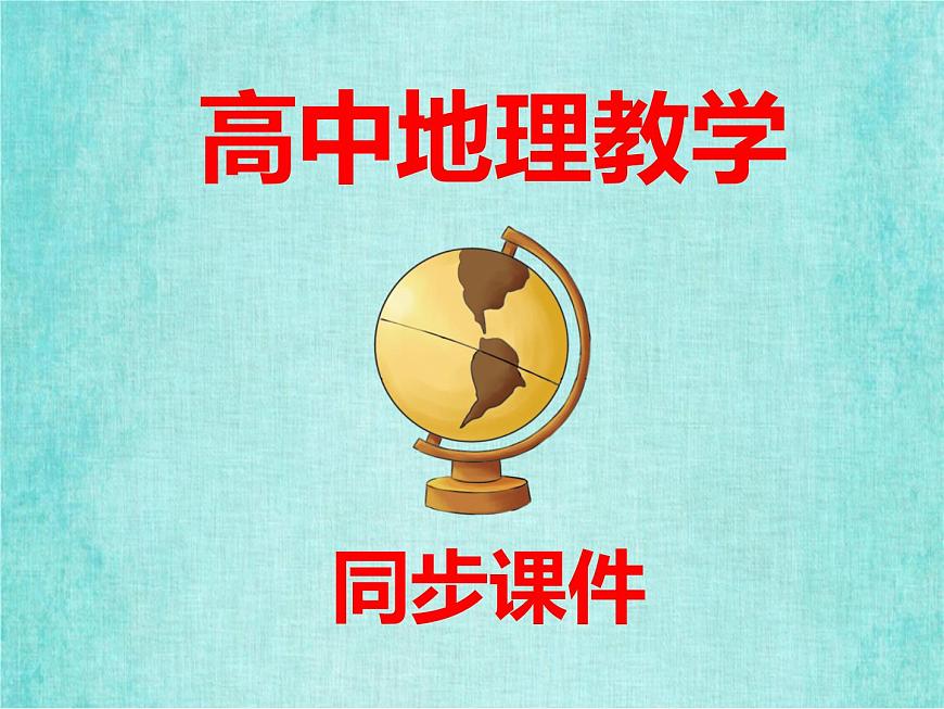 人教版高中地理必修1第二章第四節(jié)全球氣候變化課件PPT第1頁(yè)