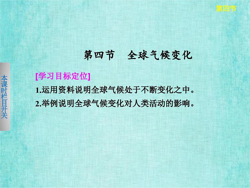 人教版高中地理必修1第二章第四節(jié)全球氣候變化課件PPT第2頁(yè)