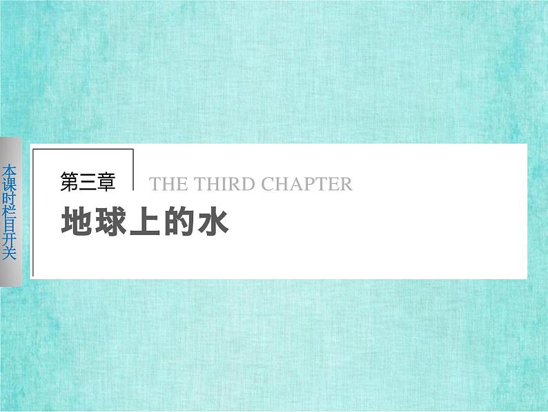 人教版高中地理必修1第三章第一节自然界的水循环课件PPT第2页
