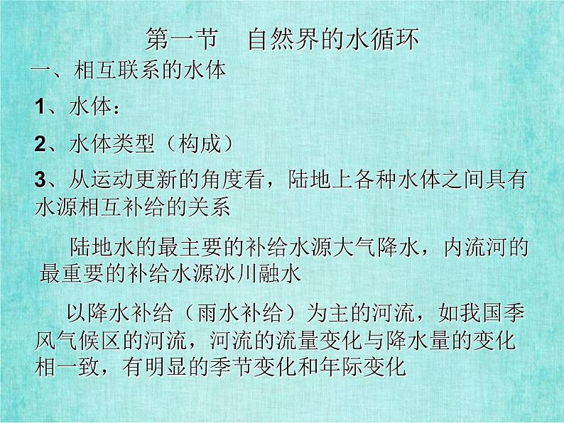 新人教版必修1高中地理第三章地球上的水考点解析课件第4页