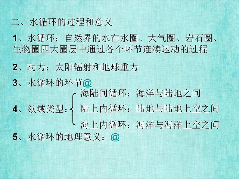 新人教版必修1高中地理第三章地球上的水考点解析课件第6页