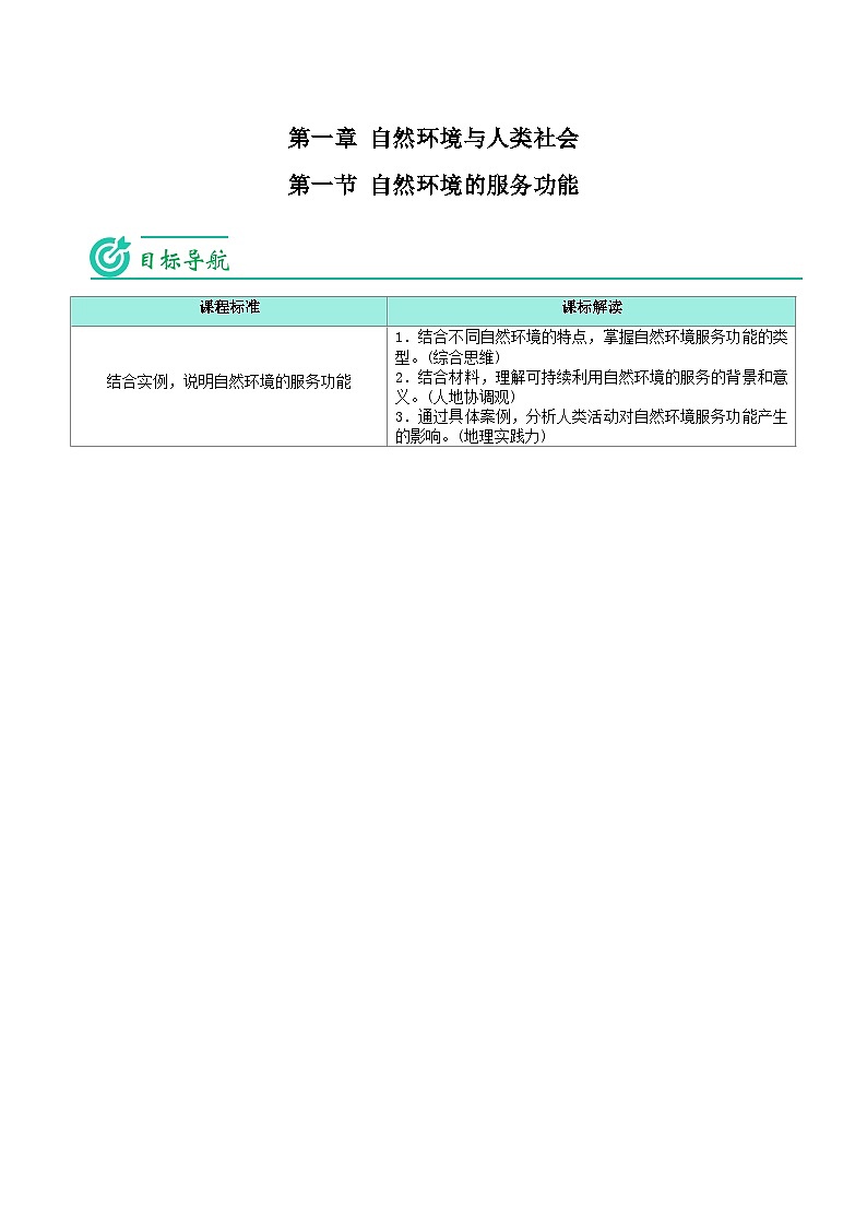 1.1 自然环境的服务功能-2023年高二地理同步精品讲义(选择性必修3)01