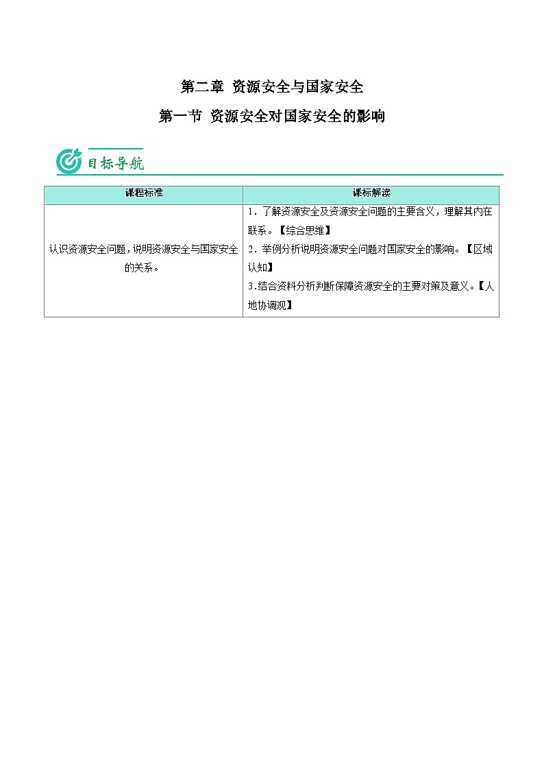 2.1 资源安全对国家安全的影响-【教师版】2023年高二地理同步精品讲义(选择性必修3)第1页