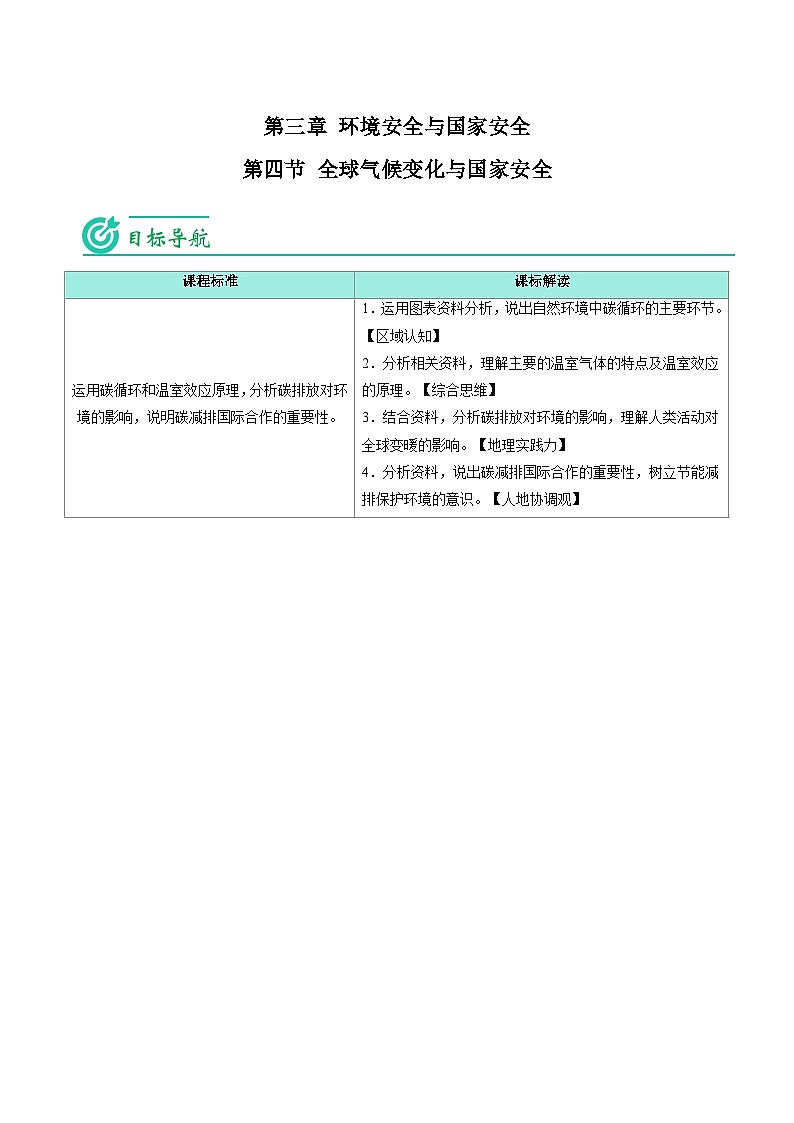 3.4 全球气候变化与国家安全-【教师版】2023年高二地理同步精品讲义(选择性必修3)第1页