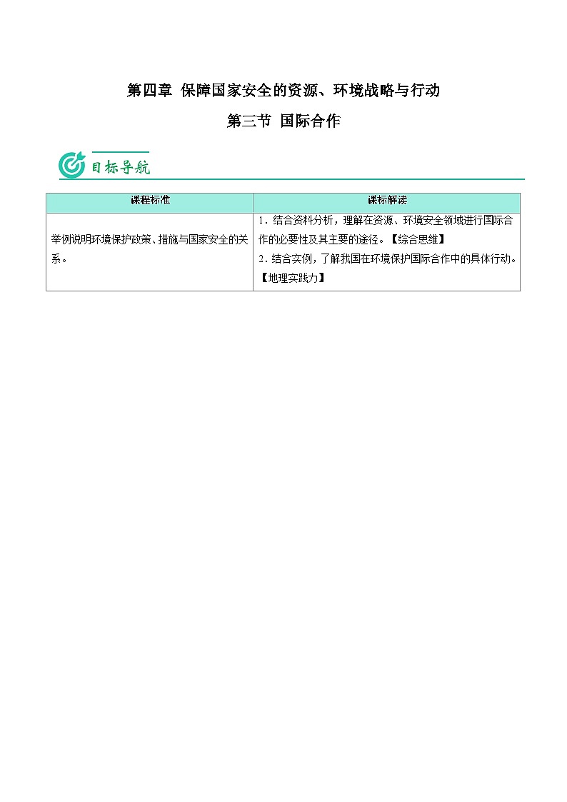 4.3 国际合作-2023年高二地理同步精品讲义(选择性必修3)01
